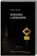 Книга Прятки с хищником (на украинском языке) - изображение 1