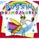 Водные раскраски Насекомые укр Crystal Book (F00025258) (157473) - изображение 1