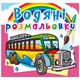 Водные раскраски Автобусы (укр) Crystal Book F00026440 - изображение 1