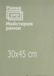 Антирама Рамка.укр 30х45 с прозрачным пластиком A300-450-322 - изображение 1