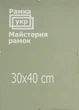 Антирама Рамка.укр 30х40 антибликовое стекло A300-400-212 - изображение 1