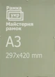 Антирама Рамка.укр 29,7x42 антибликовое стекло A297-420-212 - изображение 1