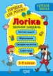 Горішки для розуму Логіка Збірник завдань 5-9 класи Фісіна - зображення 1