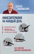 Кинезитерапия на каждый день. 365 советов доктора Бубновского - Сергей Бубновский (на русском языке) (9789669931047) - изображение 1