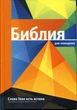 Біблія 053 для молоді помаранчева (артикул 11532.1) рос мовою - зображення 1