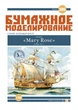 Журнал "Бумажное моделирование" №306, каракка «Mary Rose» - изображение 1