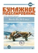 Журнал "Бумажное моделирование" №308, штурмовик Breda Ba.88 Lince - изображение 1
