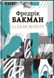 Шляхи життя - Фредрік Бакман (9786177820764) - изображение 1
