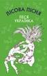 Лісова пісня. Драма-феєрія в 3-х діях/Леся Українка/9786175481097 - изображение 1