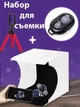 Набор для предметной съемки фотобокс LED подсветкой с гибким штативом и Bluetoth пульт - изображение 1
