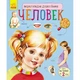 Человек - Каспарова Юлия (на русском языке) (9786170928320) - изображение 1