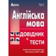 ЗНО. Англійська мова. Довідник + тести. Повний повторювальний курс (Євчук О.В., Доценко І.В. ), Абетка - зображення 1