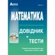 ЗНО та ДПА. Математика. Довідник + тести. Повний повторювальний курс (Істер О.C.), Видавництво Абетка - изображение 1
