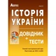 ЗНО. Історія України. Справочник+тести. Повний повторювальний курс. (Гісем О.В.), Видавництво Абетка - зображення 1