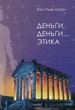 Гроші, гроші... етика - Жан-П'єр Карон (14867) - зображення 1