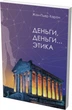 Гроші, гроші... етика - Жан-П'єр Карон (14867) - зображення 2
