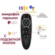 Пульт Air Mouse G10S PRO подсветка 2.4 GHz голосовое управление гироскопический - изображение 7