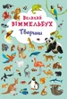 Книга-картонка "Великий віммельбух. Тварини" (укр) - зображення 1