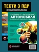 Комплект Тести з ПДР + Учебник по вождению автомобиля - зображення 1