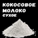 Сухое кокосовое молоко 50% жирности 500 грамм - изображение 3