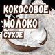 Сухое кокосовое молоко 30% ОПТ 25 кг - изображение 1