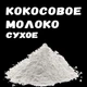 Сухое кокосовое молоко 30% ОПТ 25 кг - изображение 3