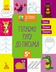 Готуємось до школи 5+. Готуємо руку до письма (Укр) Кенгуру (КН822004У) - изображение 1