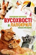 Найкращий подарунок : Вусохвості й лапокрилі. Читанка про тварин (Українська ) ТАЛАНТ (Талант) - изображение 1