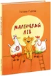 Маленький Лев - Наташа Гурова (978-5-4335-0909-2) - изображение 1