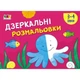 Детская книга "Рисовалка для самых маленьких: Зеркальные раскраски №2" АРТ 19205 укр - изображение 1