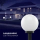 Светильник парковый Electrum Globe 250 Opal 40 Вт (B-IP-0768) - изображение 3