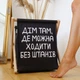 Кошик для зберігання Дім там, де можна ходити без штанів 44х44х39 см - зображення 1