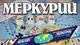 Настольная игра Украина Меркурий. На судоходных линиях мира (82918) - изображение 1