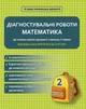 Діагностувальні роботи. Математика. 2 клас. - зображення 1