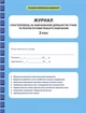 Журнал спостережень за навчальною діяльністю учнів та результатами їхнього навчання 2 клас - изображение 1