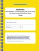 Журнал спостережень за навчальною діяльністю учнів та результатами їхнього навчання 4 клас - изображение 1