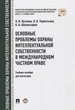 Основні проблеми охорони інтелектуальної власності у міжнародному приватному праві. Навчальний посібник - зображення 1