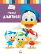 Книга для дошкольников. Дисней. Disney Малыш. Школа жизни. "Давайте поделимся" 1411002У - изображение 1