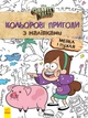 Раскраска Дисней Ranok Creative Гравити Фолз. Цветные приключения с наклейками. Мейбл и Пухля. укр. 1271014 - изображение 1