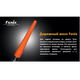 Сигнальний жезл насадка для ліхтаря Fenix AD201 - зображення 4