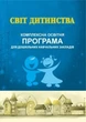 ПРОГРАМА "Світ дитинства": комплексна освітня програма для ДНЗ - Богуш А. М. - Мандрівець (103492) - изображение 1