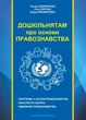 Навчально-методичний посібник "Дошкільнятам про основи правознавства" - Борисенко Т.Д. - Мандрівець (103485) - изображение 1