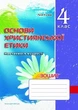 Основи Християнської етики, 4 кл., Робочий зошит - Кучма Л.Є. - Мандрівець (103430) - зображення 1