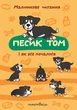 Песик Том і як все почалося. Малюнкове читання - Шульц П. (9789669441423) - изображение 1