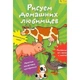 Рисуем домашних любимцев. Гаврилова В.Ю. (978-617-7053-74-2) - зображення 1