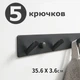 Вешалка на 5 крючков из алюминия IwConcept ALR-5 Loft Черная - изображение 2