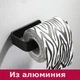 Держатель туалетной бумаги из алюминия Fumei LSU-16 Черный - изображение 3