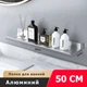 Полка для ванной из алюминия IwConcept BathRack Loft-50cm (Серебряная) - изображение 1