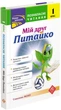 Позакласне читання. Мій друг Питайко. 1 клас - Н. В. Курганова (9786177660759) - изображение 1