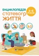 Енциклопедія статевого життя. 4-6 років - Фужер Ізабель (9786170037893) - изображение 1